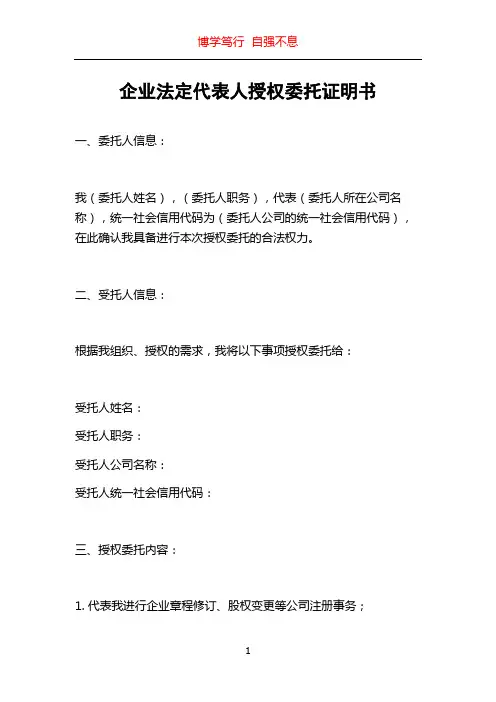 企业法定代表人授权委托证明书