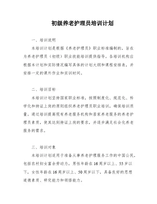 初级养老护理员培训计划