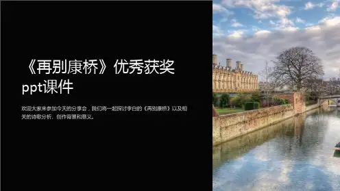 《再别康桥》优秀获奖ppt课件