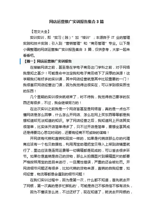 网店运营推广实训报告集合3篇