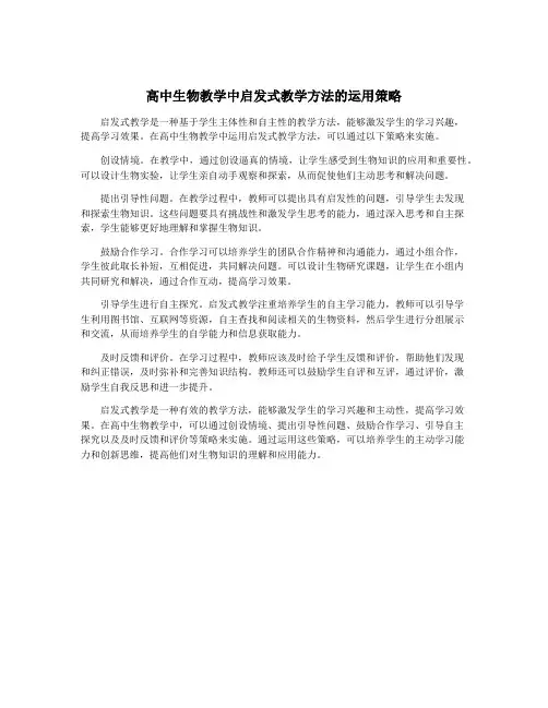 高中生物教学中启发式教学方法的运用策略
