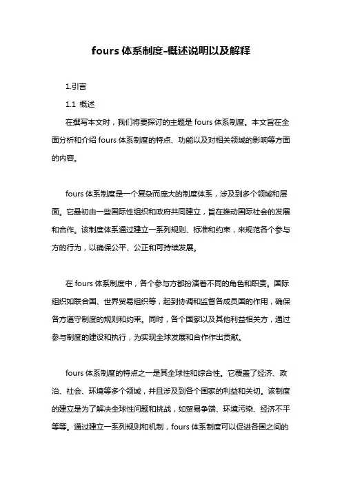fours体系制度-概述说明以及解释
