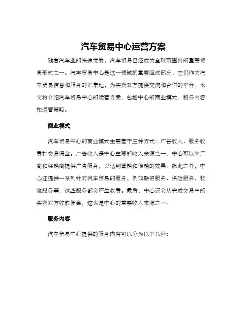 汽车贸易中心运营方案