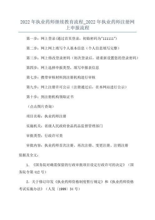 2022年执业药师继续教育流程_2022年执业药师注册网上申报流程