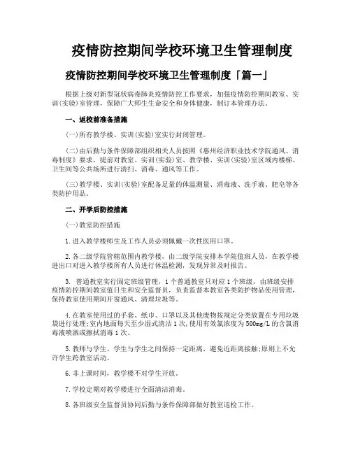 疫情防控期间学校环境卫生管理制度