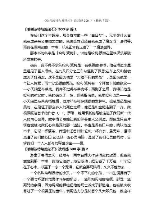 《哈利波特与魔法石》读后感300字（精选7篇）