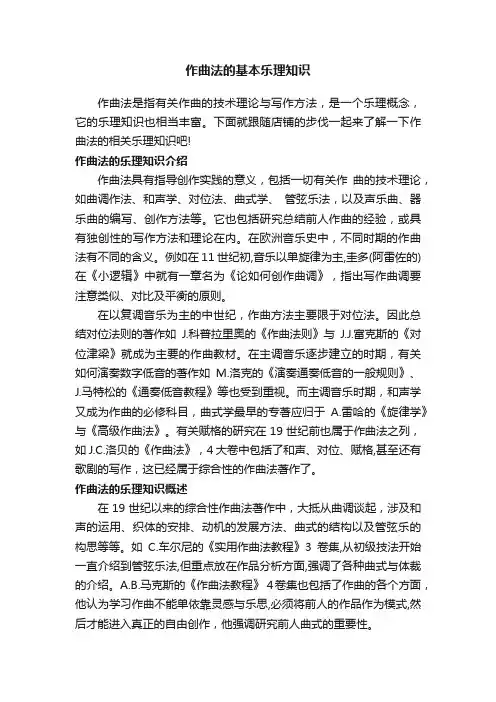 作曲法的基本乐理知识