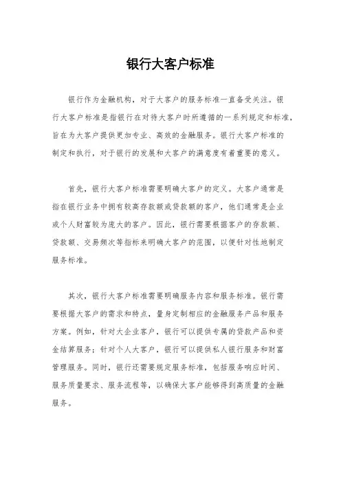 银行大客户标准