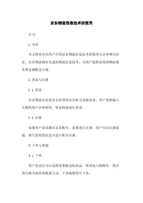 京东物流信息技术的使用