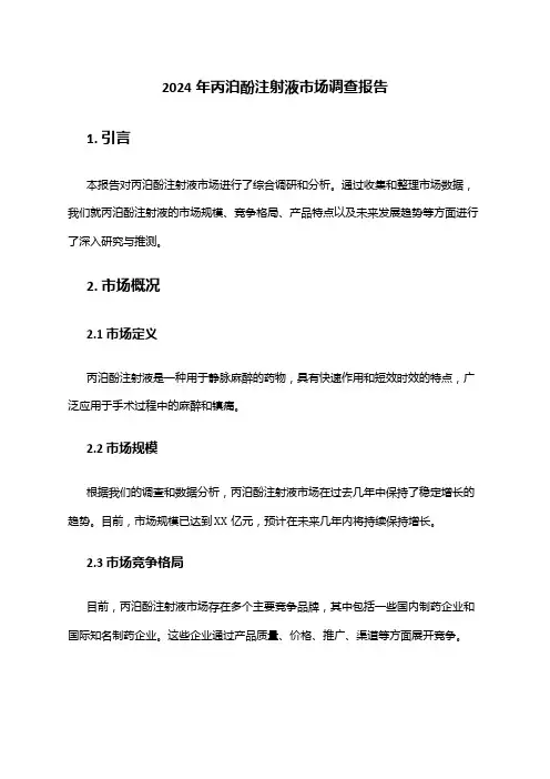 2024年丙泊酚注射液市场调查报告