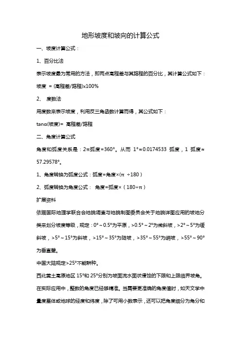 地形坡度和坡向的计算公式
