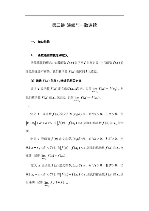 数学分析-第三讲-连续与一致连续