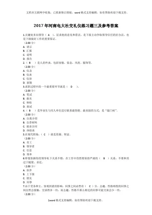 2020年河南电大社交礼仪练习题三及参考答案(供参考)