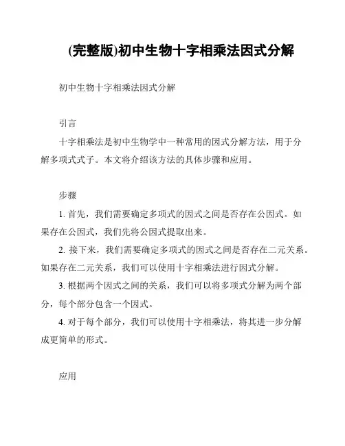 (完整版)初中生物十字相乘法因式分解