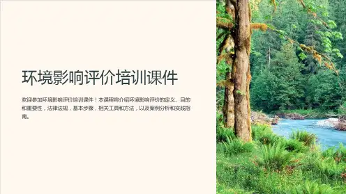 环境影响评价培训课件