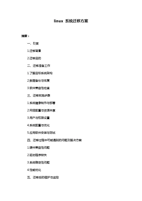 linux 系统迁移方案