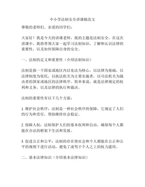 中小学法制安全讲课稿范文