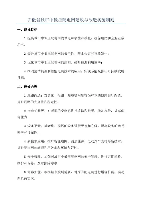 安徽省城市中低压配电网建设与改造实施细则