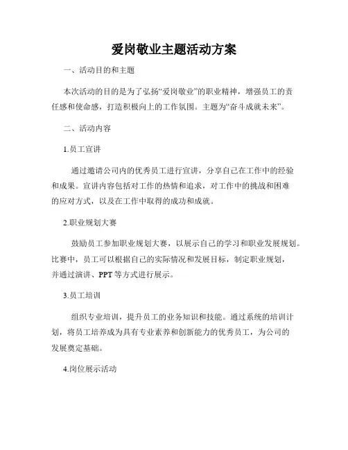 爱岗敬业主题活动方案