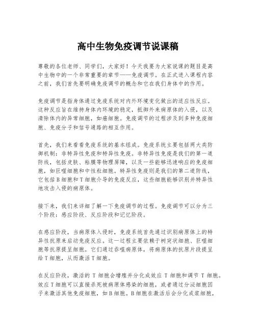 高中生物免疫调节说课稿