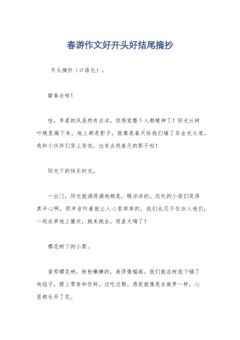 春游作文好开头好结尾摘抄