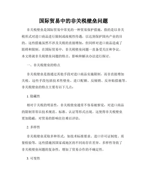 国际贸易中的非关税壁垒问题