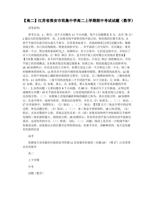 【高二】江苏省淮安市范集中学高二上学期期中考试试题(数学)