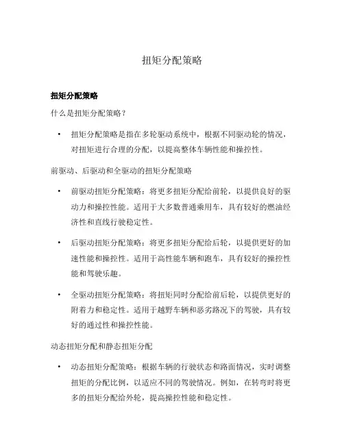 扭矩分配策略
