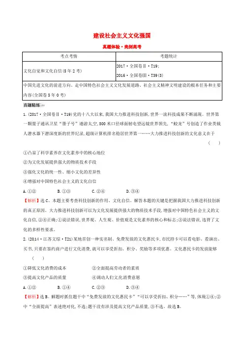 2019届高考政治一轮复习 真题体验 亮剑高考 3.4.9 建设社会主义文化强国 新人教版必修3