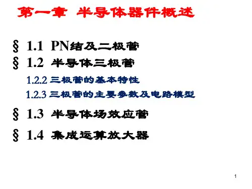 三极管和结型场效应管(第三讲)2014