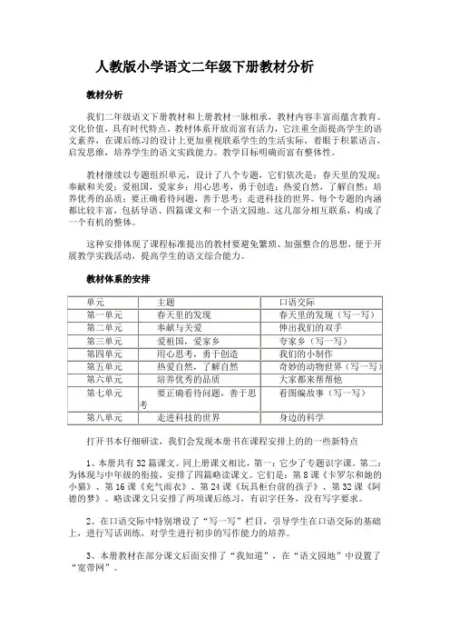 人教版小学语文二年级下册教材分析