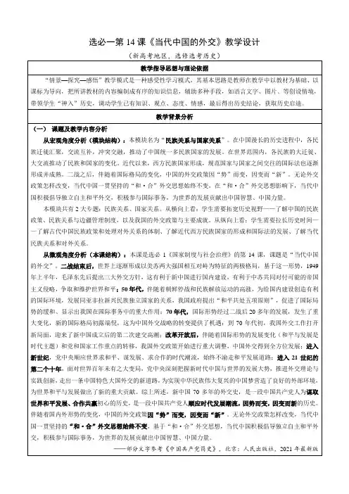 第14课 当代中国的外交 (教学设计)——高中历史统编版(2019)选择性必修1