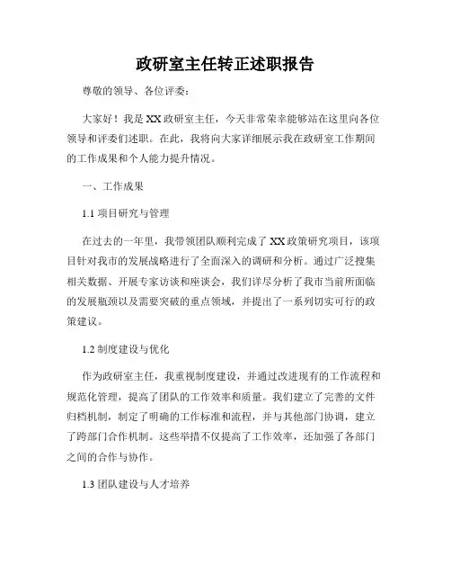 政研室主任转正述职报告