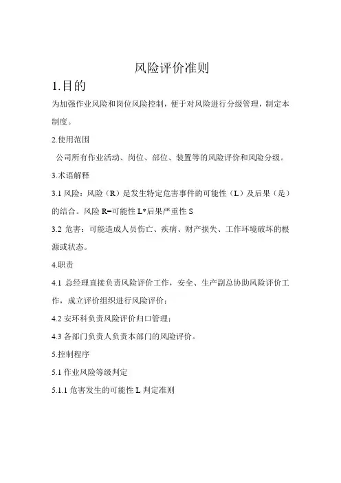 风险评价准则
