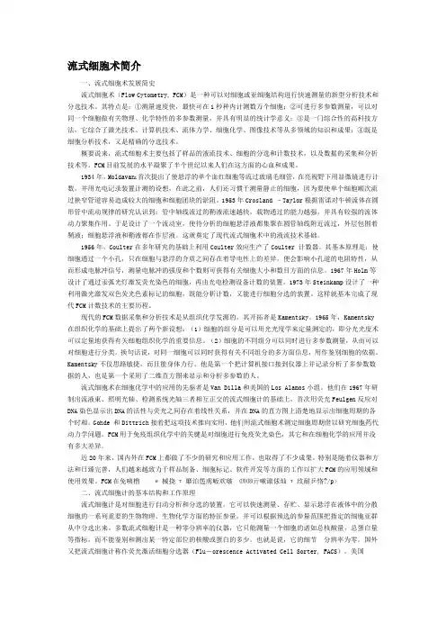 流式细胞术简介 一、流式细胞术发展简史 流式细胞术(Flow Cytometry 
