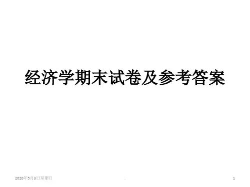 经济学期末试卷及参考答案ppt课件
