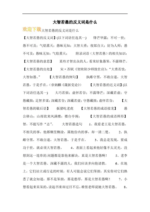 大智若愚的反义词是什么