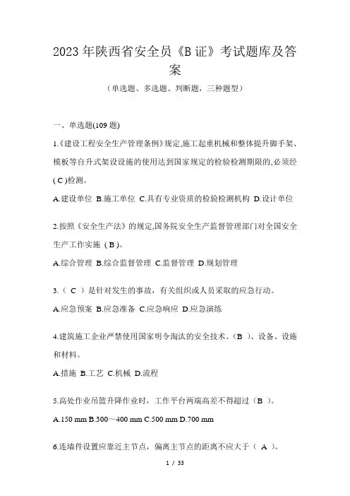 2023年陕西省安全员《B证》考试题库及答案