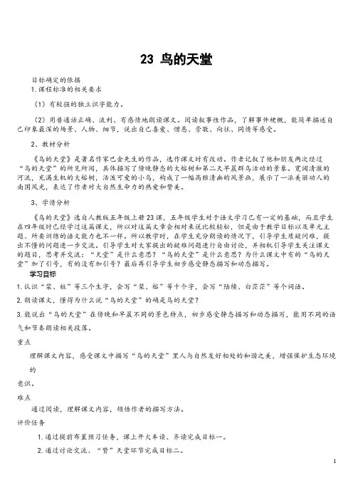 部编版五年级语文23课鸟的天堂基于标准教学设计