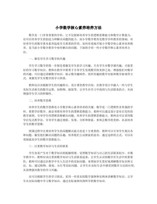 小学数学核心素养培养方法