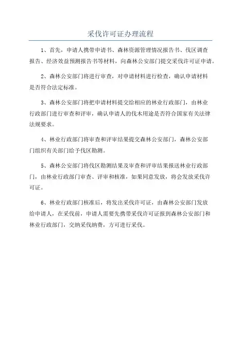 采伐许可证办理流程