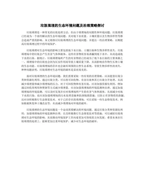 垃圾填埋的生态环境问题及治理策略探讨
