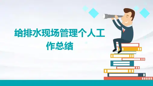 给排水现场管理个人工作总结PPT