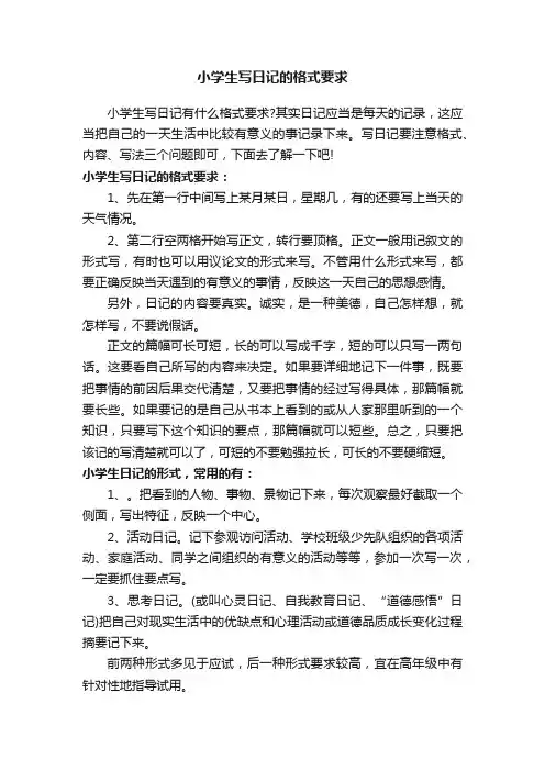 小学生写日记的格式要求