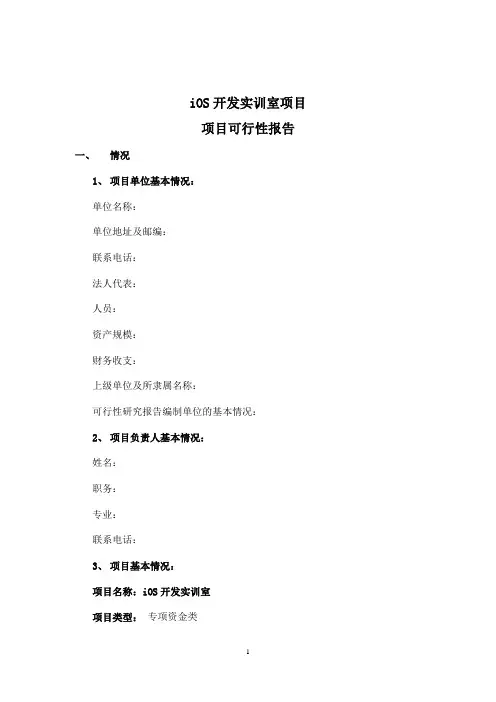 iOS开发实训室项目可行性报告