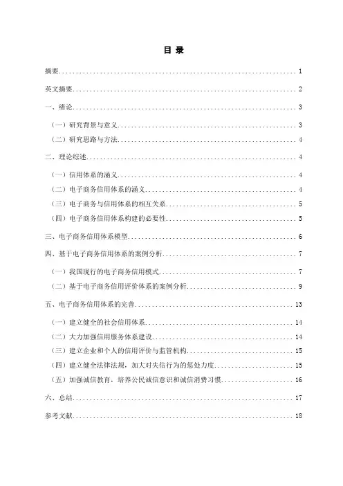 电子商务专业毕业论文-基于电子商务信用体系的案例分析与研究