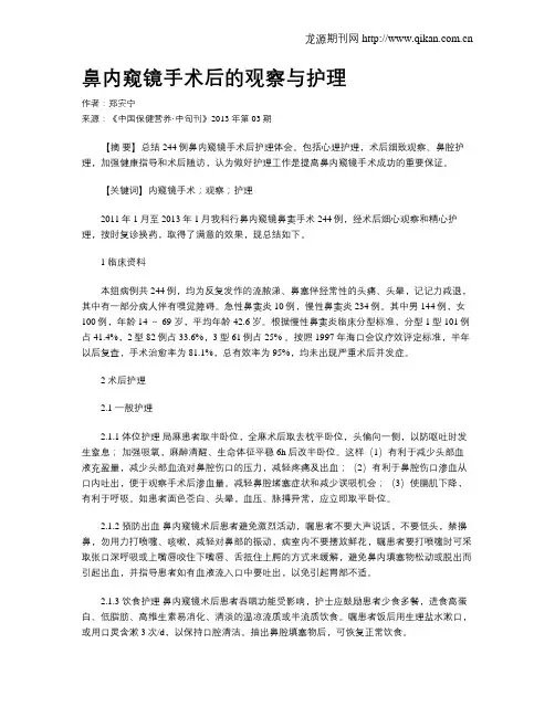 鼻内窥镜手术后的观察与护理