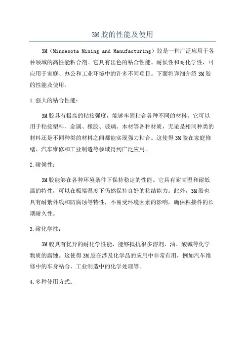 3M胶的性能及使用