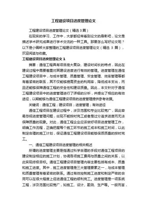 工程建设项目进度管理论文（精选3篇）