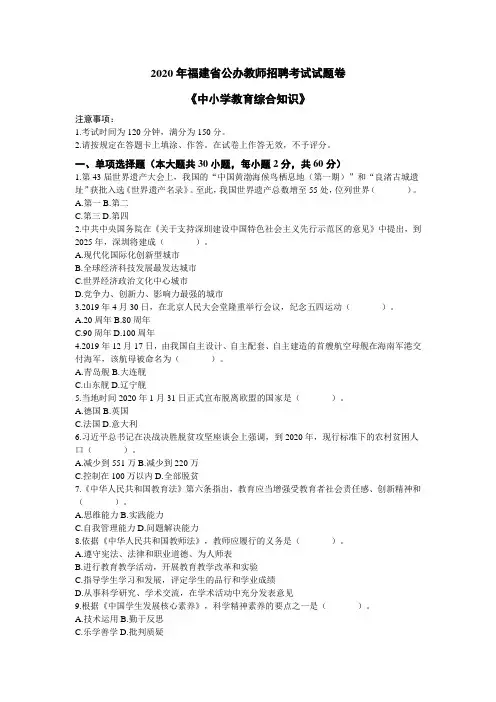 2020年福建省公办教师招聘考试试题卷《中小学教育综合知识》